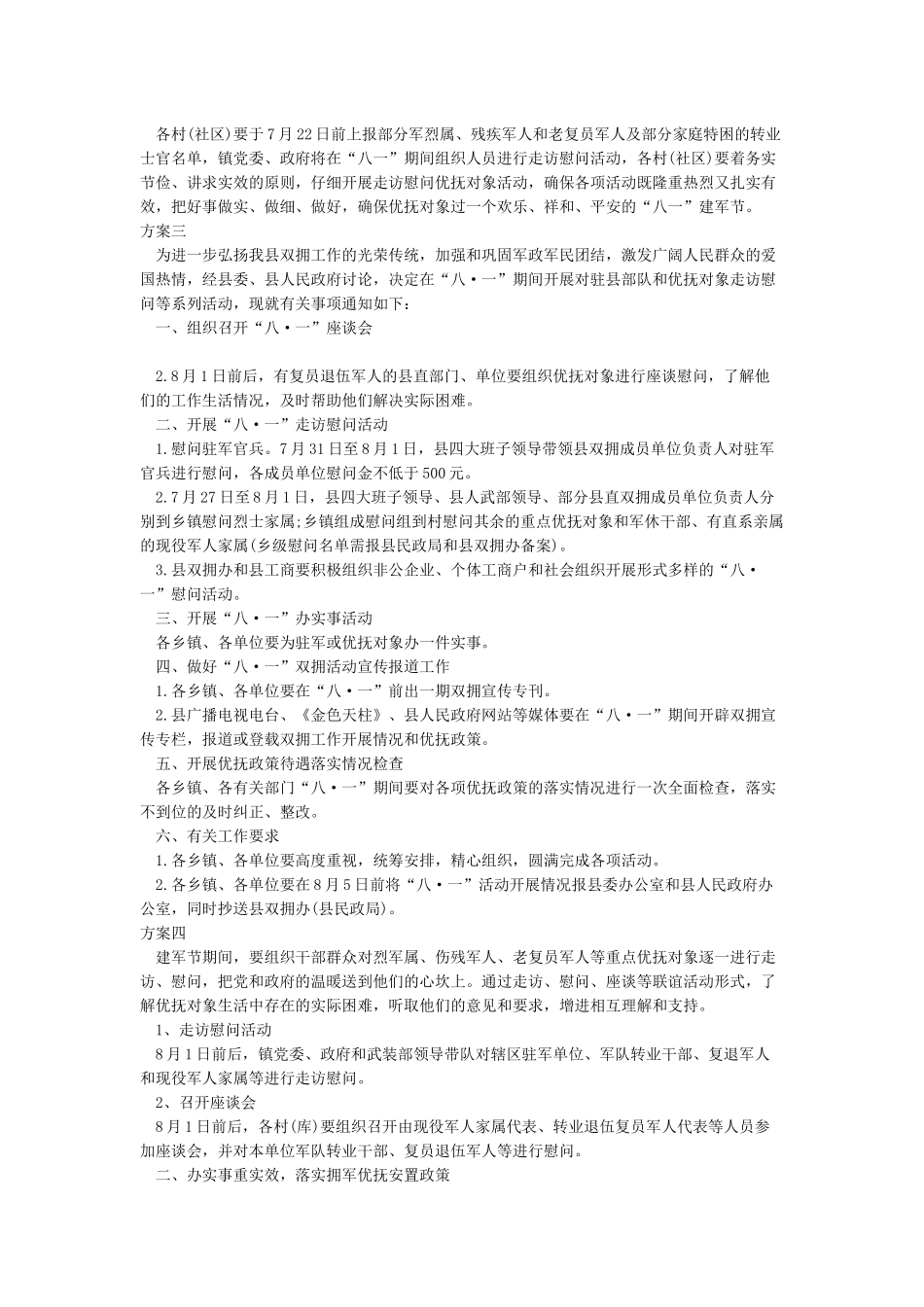 2024社区八一慰问部队活动方案4篇_第2页