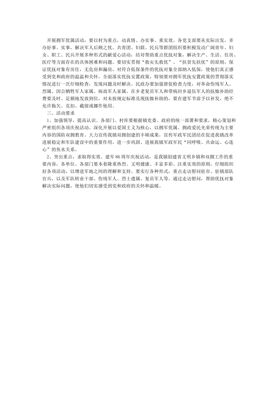 2024社区八一慰问部队活动方案4篇_第3页