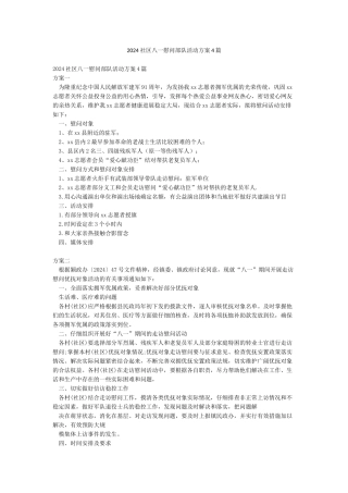 2024社区八一慰问部队活动方案4篇