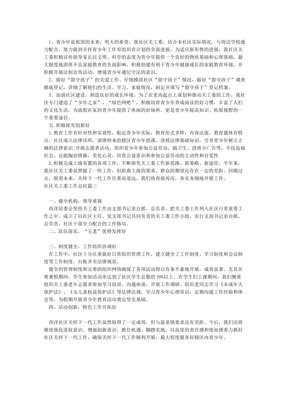 2024社区关工委工作总结社区关工委工作总结_第3页