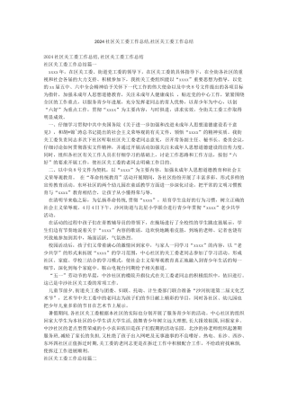 2024社区关工委工作总结社区关工委工作总结