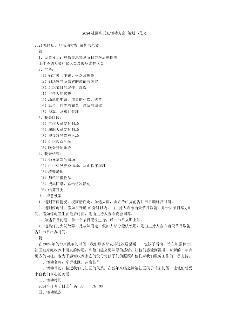 2024社区庆元旦活动方案-策划书范文_第1页