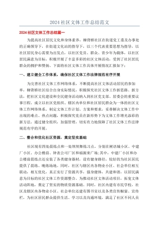 2024社区文体工作总结范文