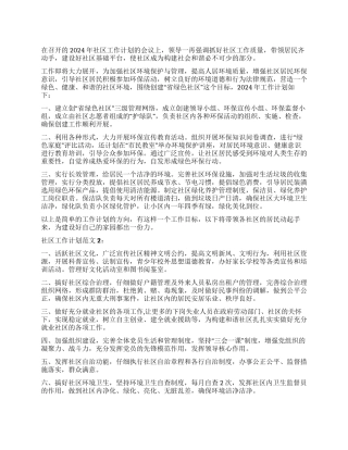 2024社区工作计划范文2篇