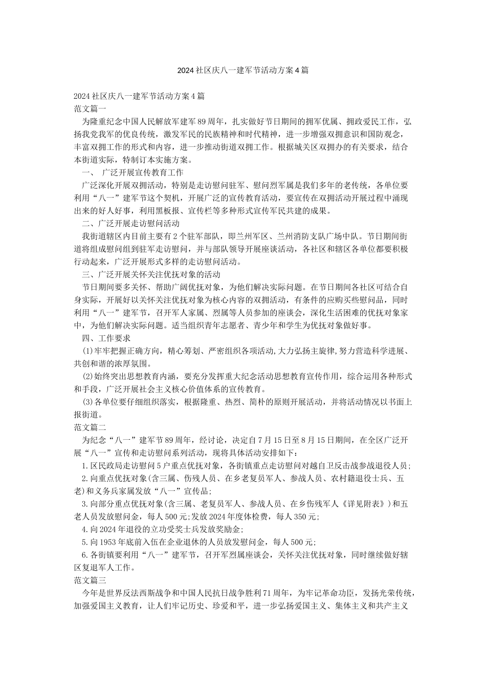 2024社区庆八一建军节活动方案4篇_第1页