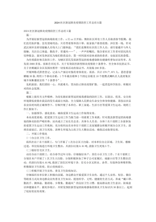 2024社区新冠肺炎疫情防控工作总结5篇