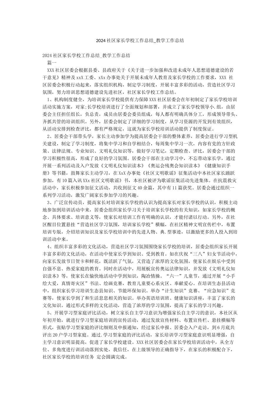2024社区家长学校工作总结-教学工作总结_第1页