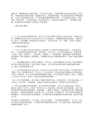 2024社区服务工作总结