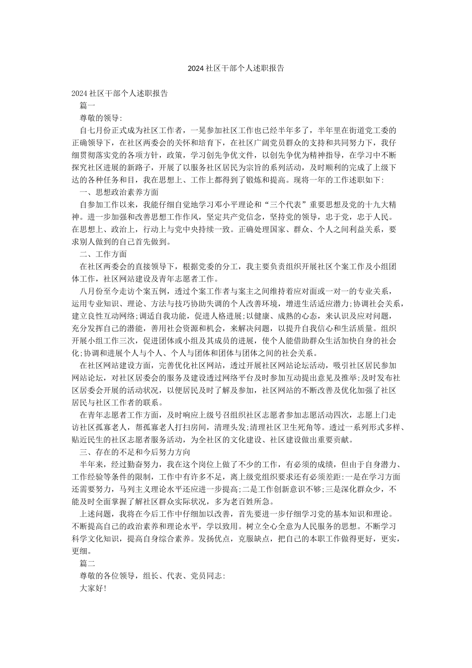 2024社区干部个人述职报告_第1页