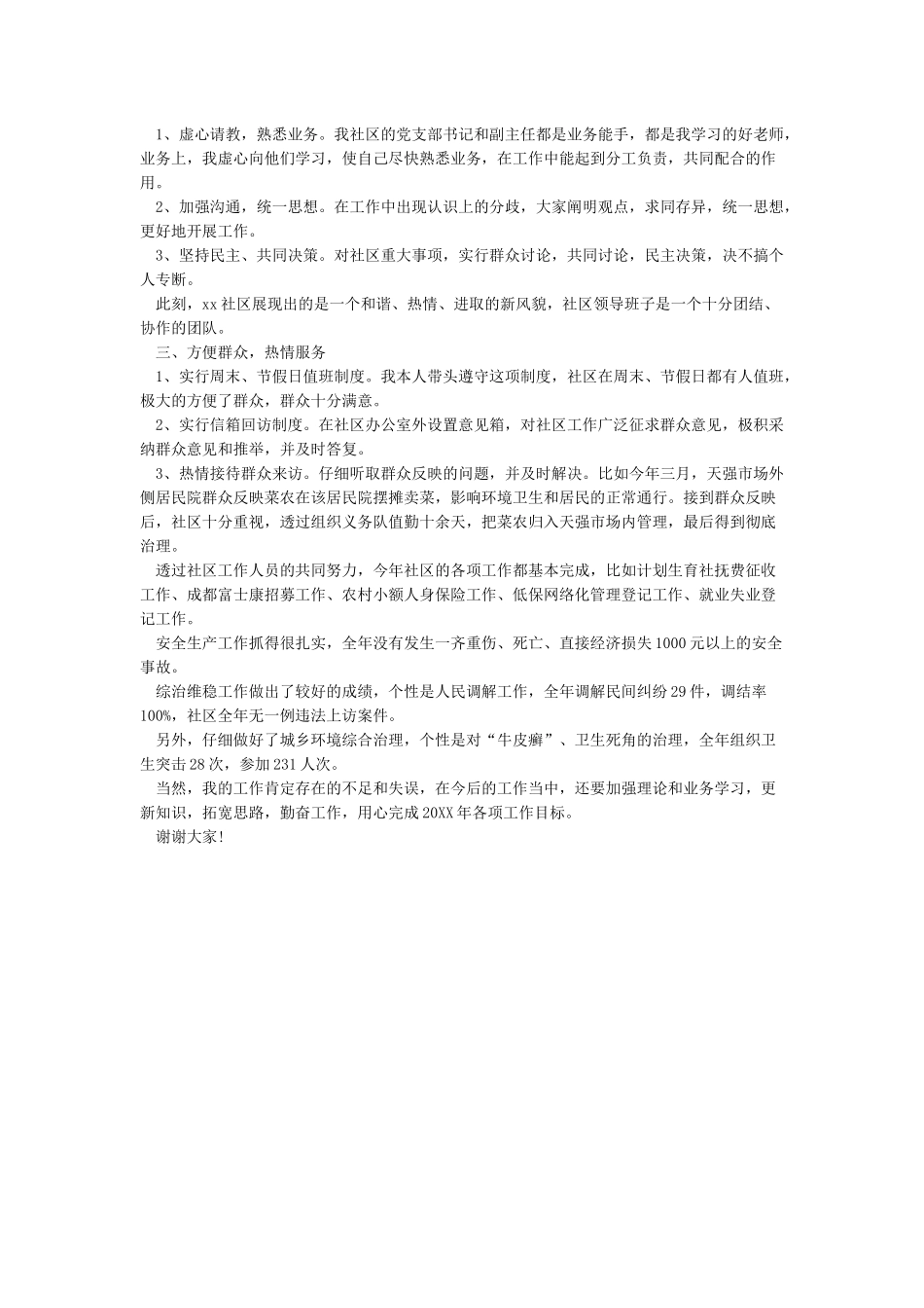 2024社区干部个人述职报告_第3页