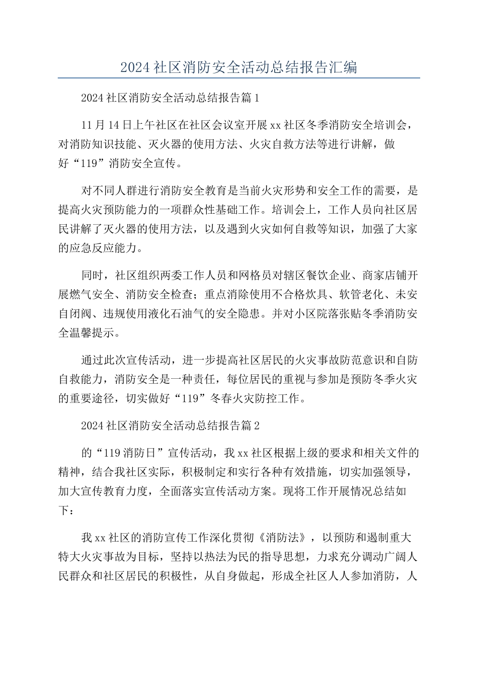 2024社区消防安全活动总结报告汇编_第1页