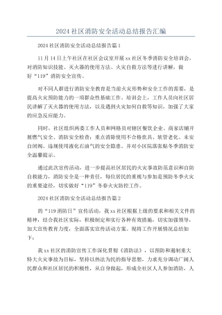 2024社区消防安全活动总结报告汇编