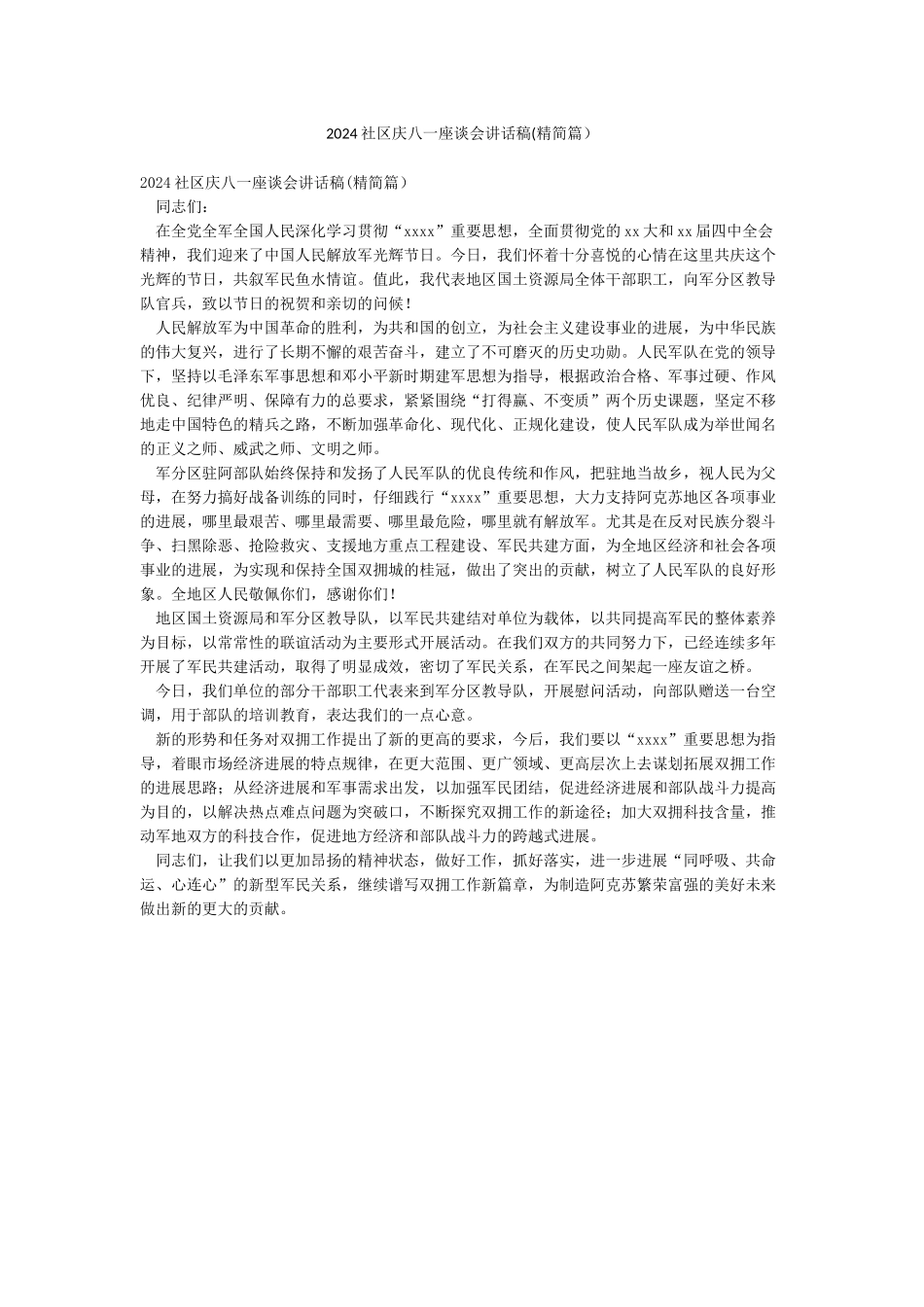 2024社区庆八一座谈会讲话稿_第1页
