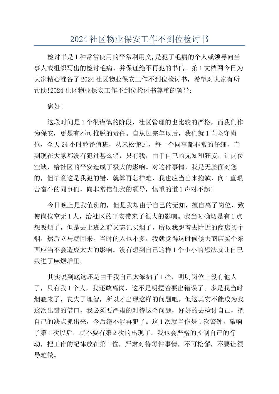 2024社区物业保安工作不到位检讨书_第1页