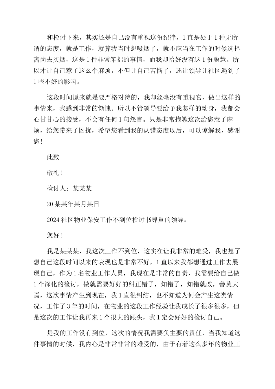 2024社区物业保安工作不到位检讨书_第2页