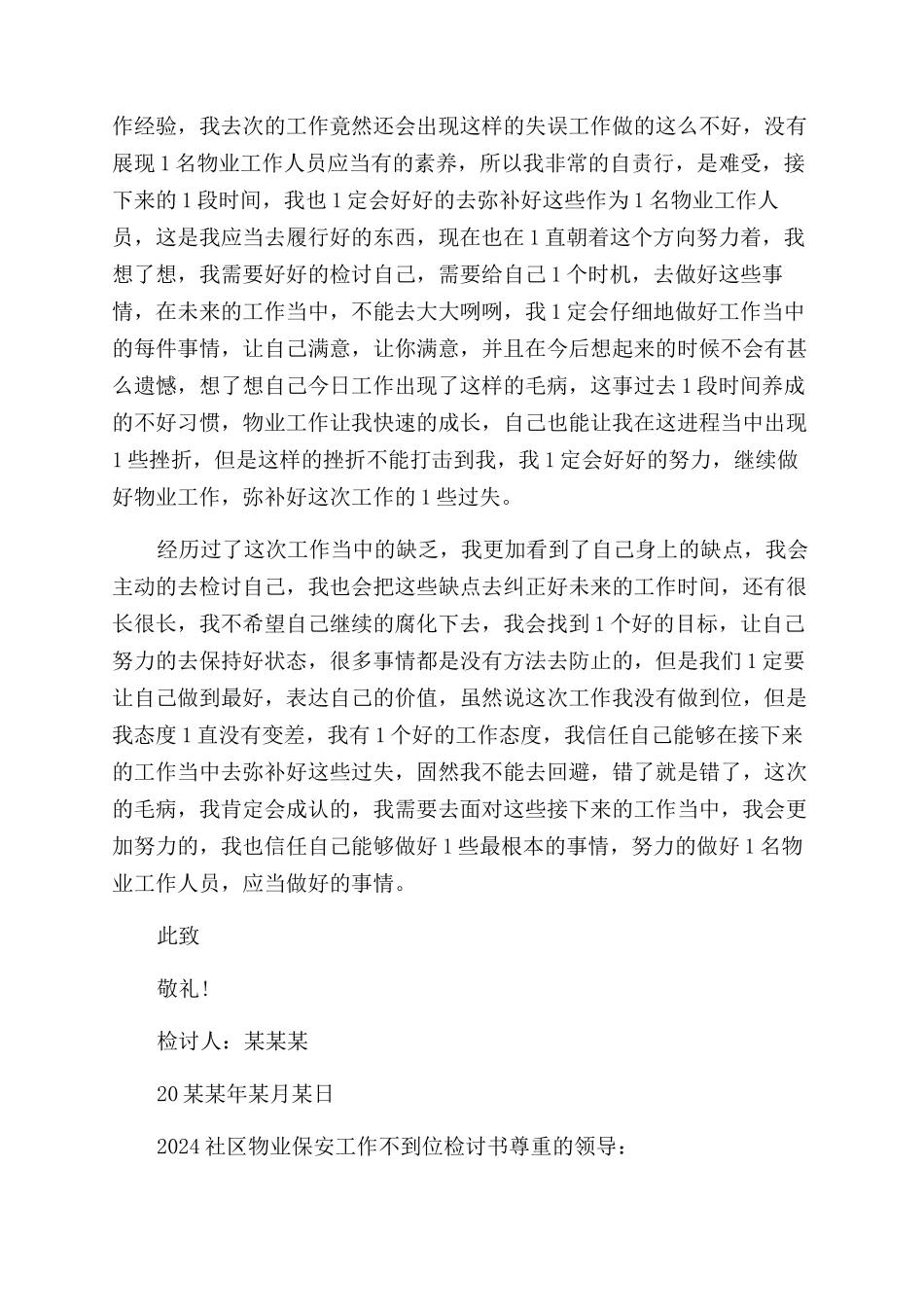 2024社区物业保安工作不到位检讨书_第3页