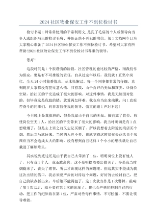 2024社区物业保安工作不到位检讨书