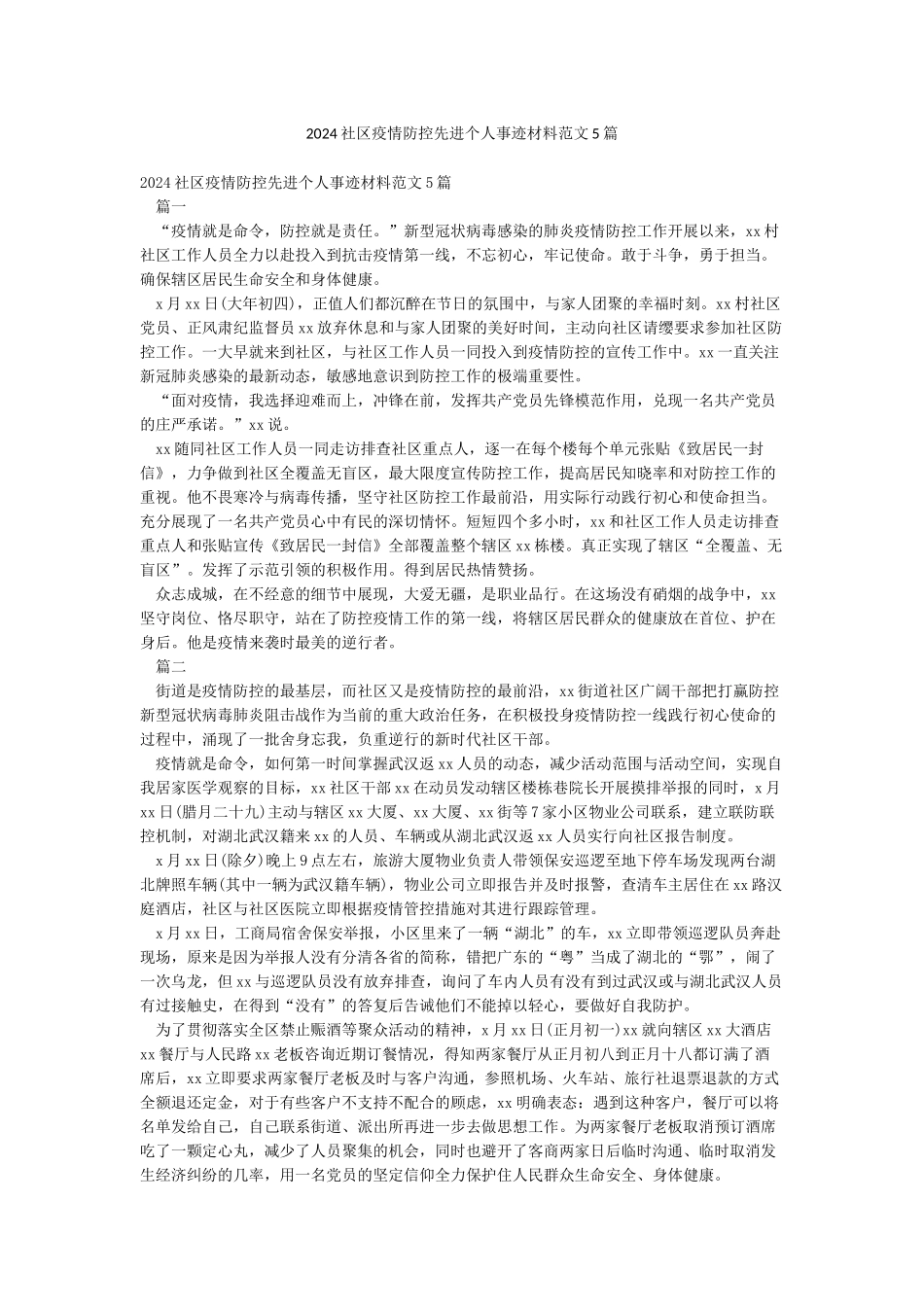 2024社区疫情防控先进个人事迹材料范文5篇_第1页
