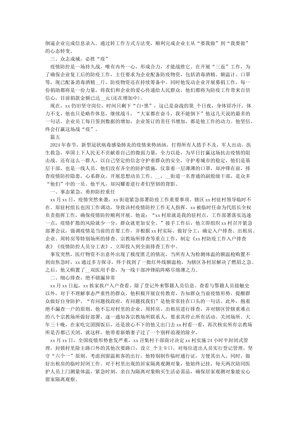 2024社区疫情防控先进个人事迹材料范文5篇_第3页