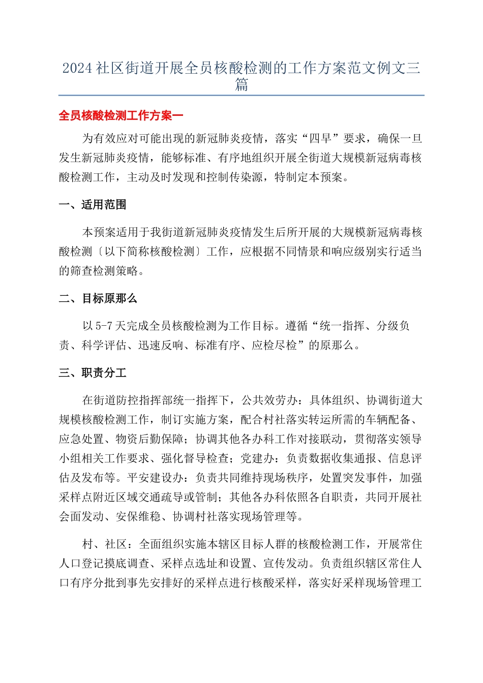 2024社区街道开展全员核酸检测的工作方案范文例文三篇_第1页