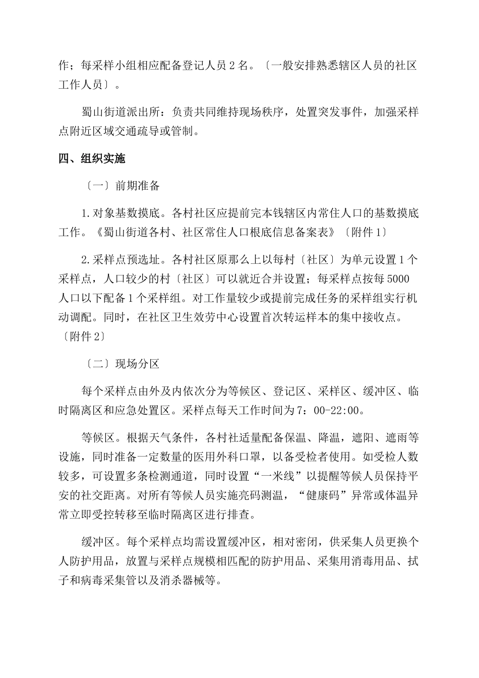 2024社区街道开展全员核酸检测的工作方案范文例文三篇_第2页