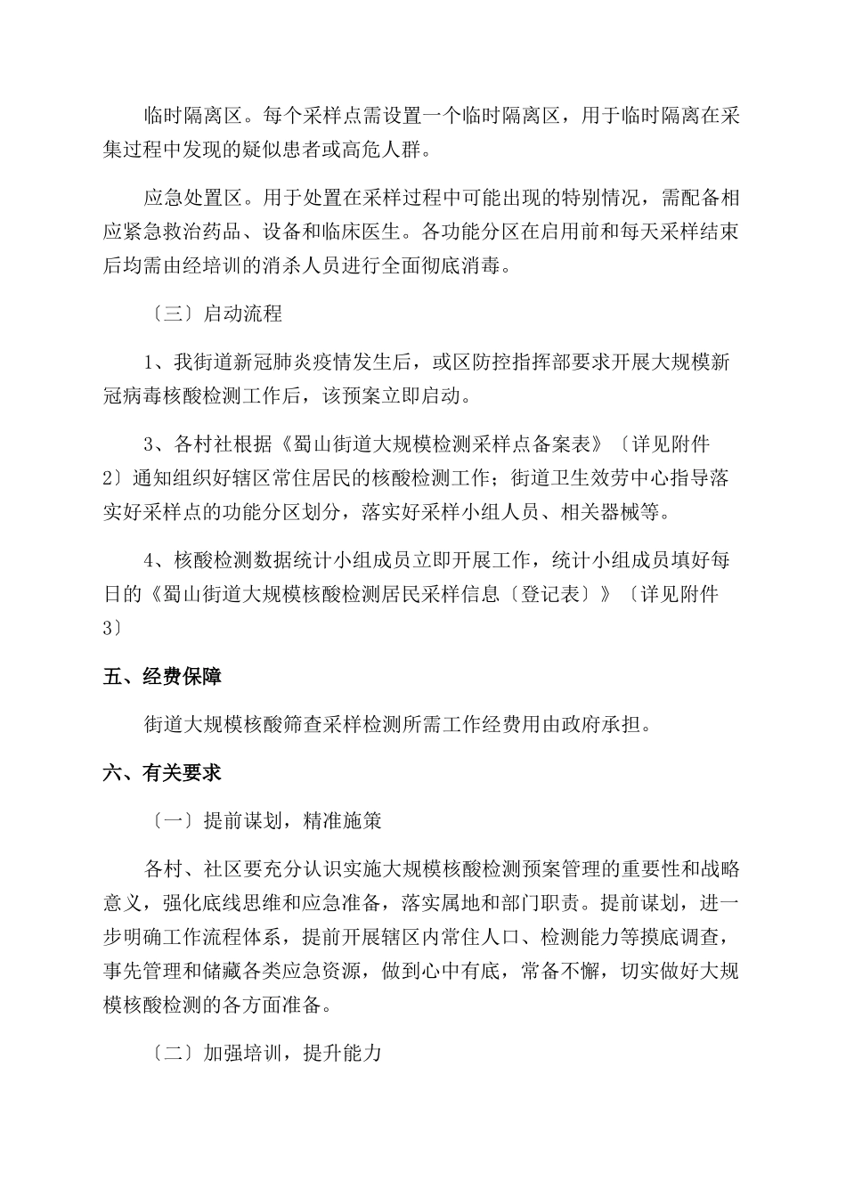 2024社区街道开展全员核酸检测的工作方案范文例文三篇_第3页