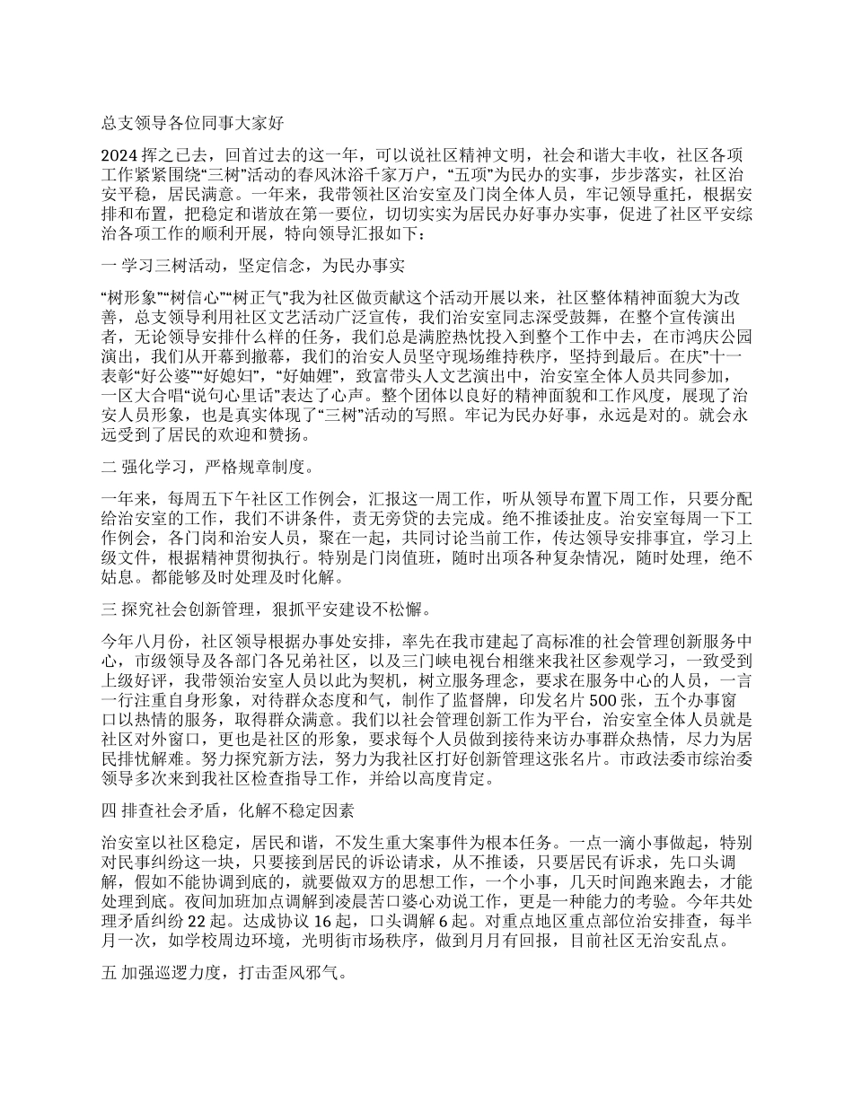 2024社区治安室工作述职_第1页