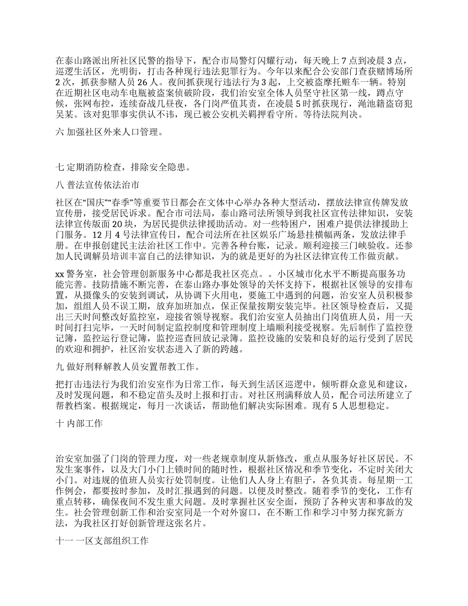 2024社区治安室工作述职_第2页