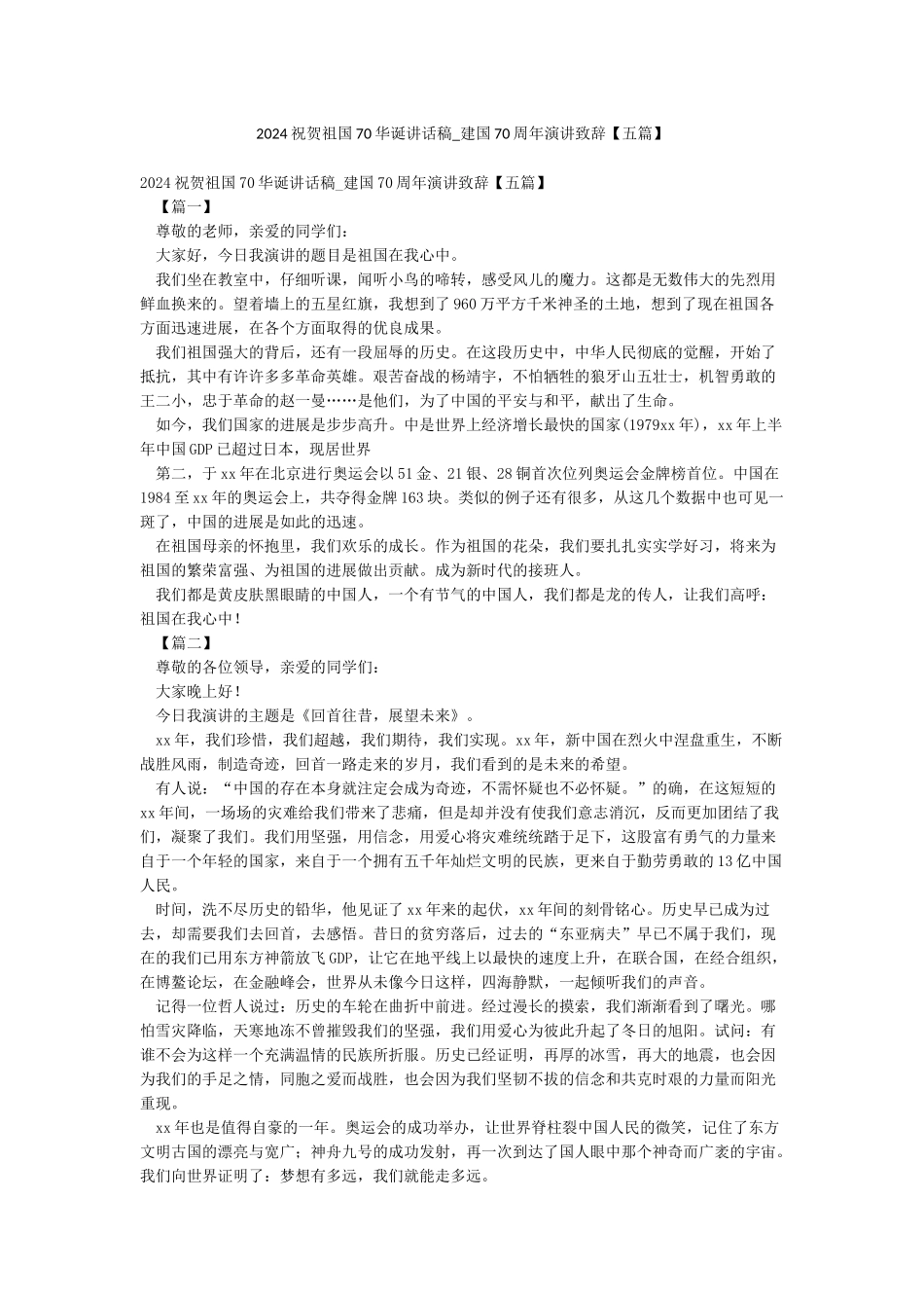 2024祝贺祖国70华诞讲话稿-建国70周年演讲致辞_第1页