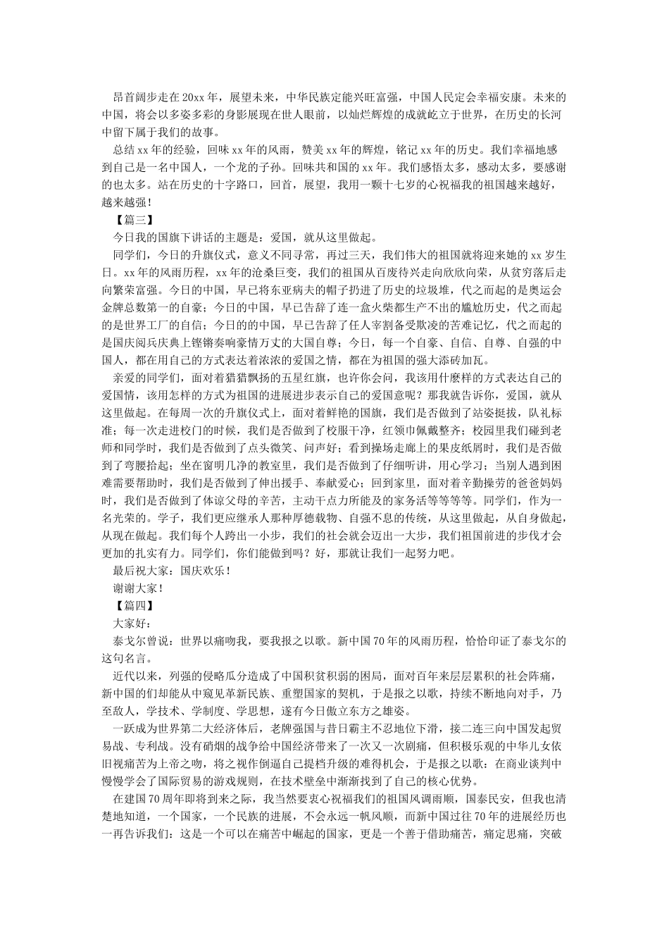 2024祝贺祖国70华诞讲话稿-建国70周年演讲致辞_第2页