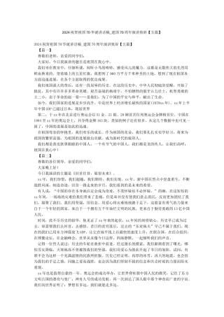 2024祝贺祖国70华诞讲话稿-建国70周年演讲致辞