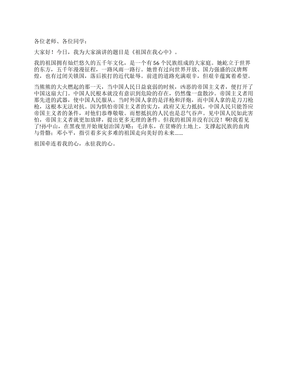 2024祖国在我心中演讲稿_第1页