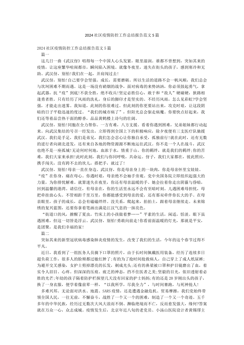 2024社区疫情防控工作总结报告范文5篇_第1页