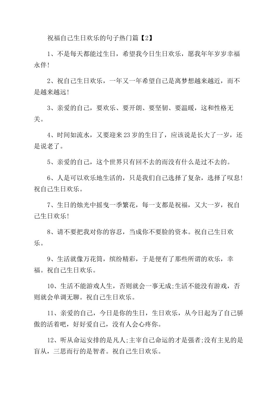 2024祝福自己生日快乐的句子随笔_第3页