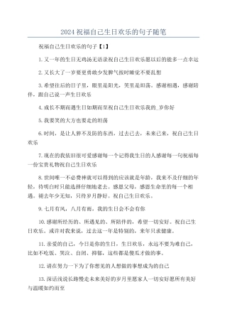 2024祝福自己生日快乐的句子随笔
