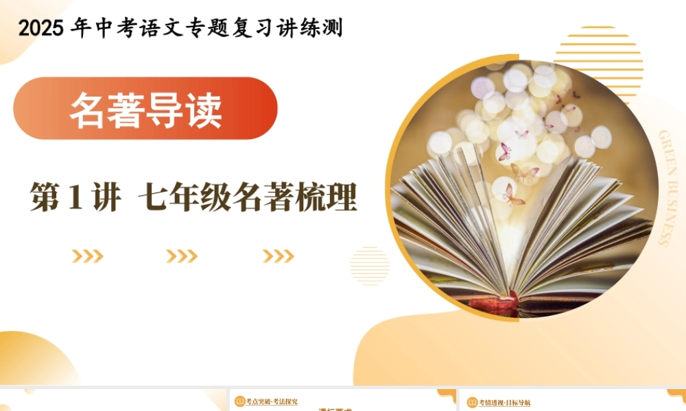第01讲 七年级名著梳理