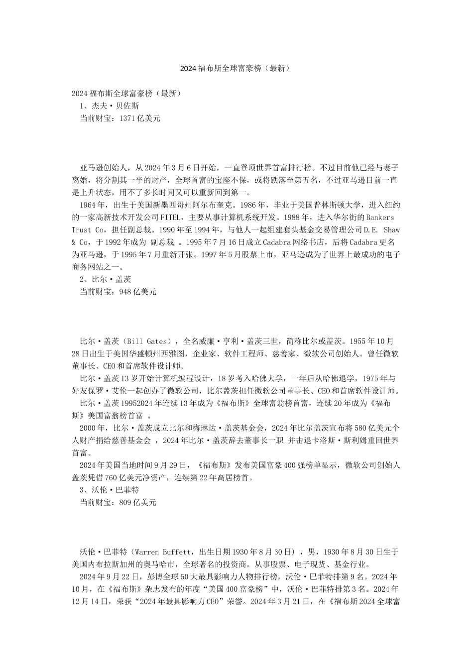 2024福布斯全球富豪榜_第1页