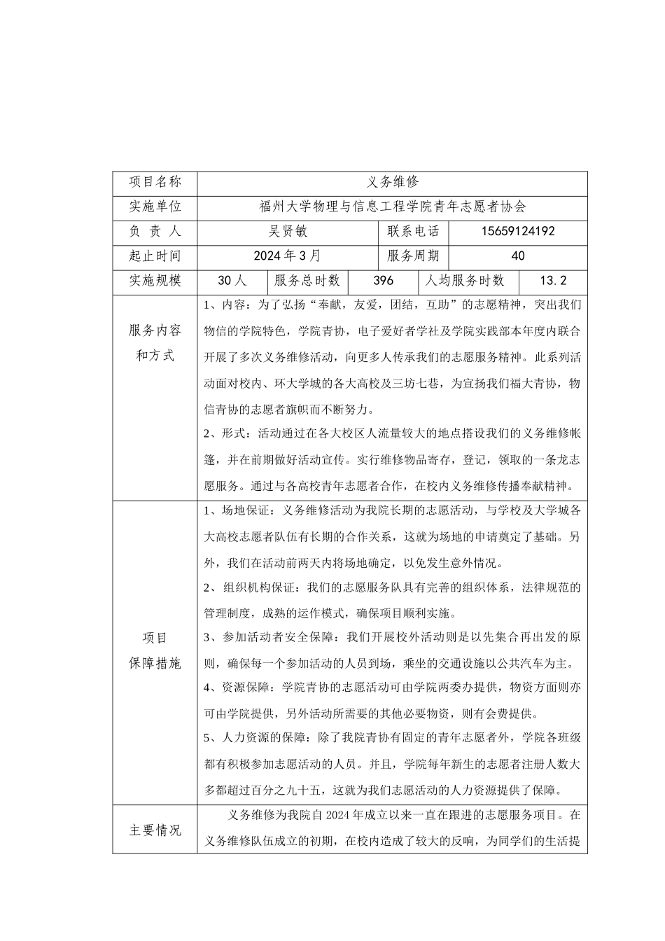 2024福州大学十佳志愿服务项目推荐表_第1页