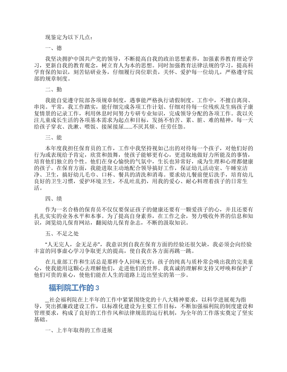 2024福利院工作的自我鉴定五篇_第3页