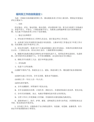 2024福利院工作的自我鉴定五篇