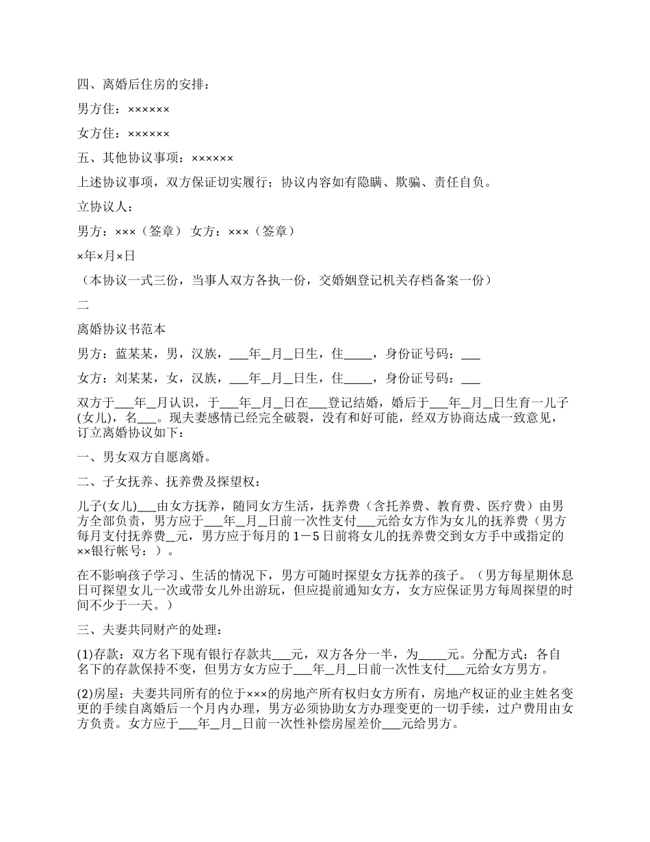 2024离婚协议书文本范文样本汇总_第2页
