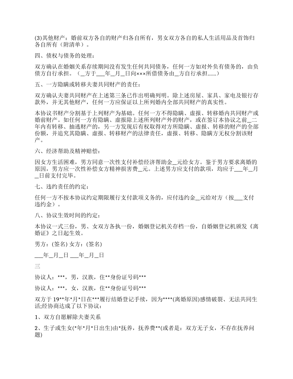 2024离婚协议书文本范文样本汇总_第3页