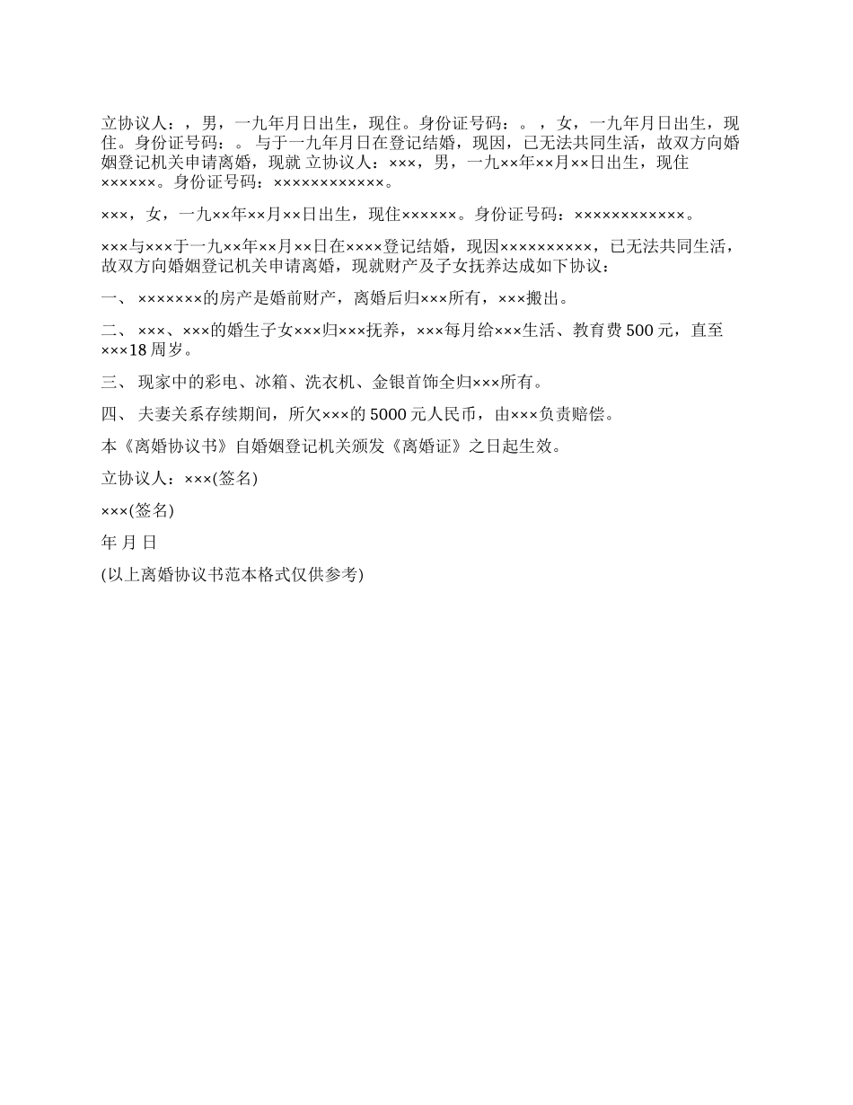 2024离婚协议书范本_第1页