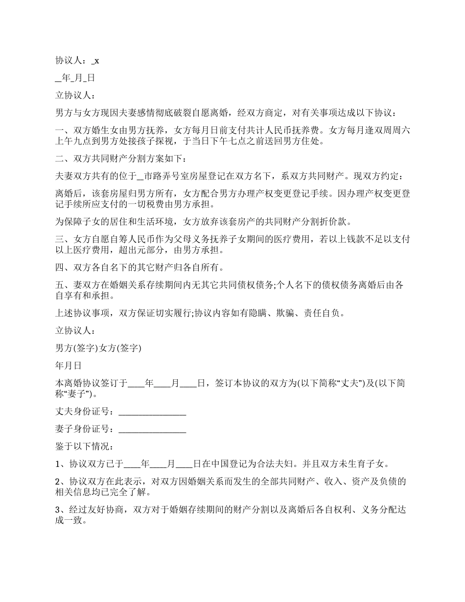 2024离婚协议书简单版本_第2页