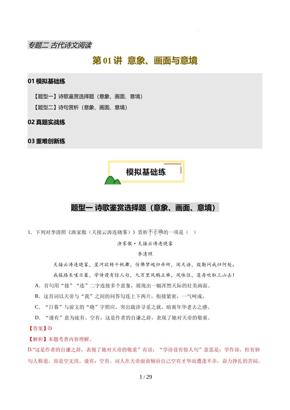 第01讲 意象、画面与意境（练习）（解析版）_第1页