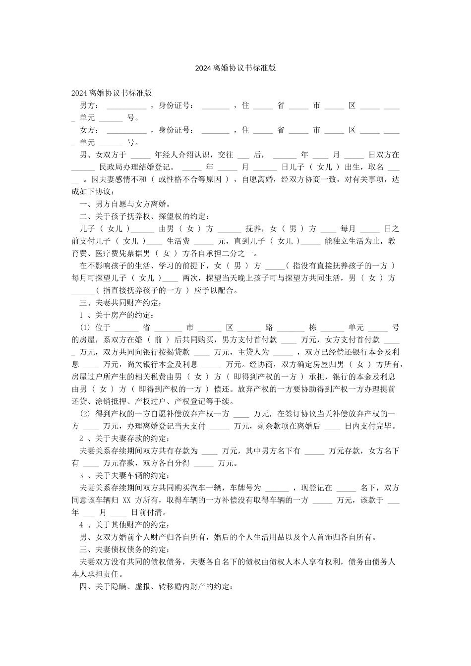 2024离婚协议书标准版_第1页