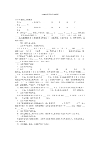 2024离婚协议书标准版