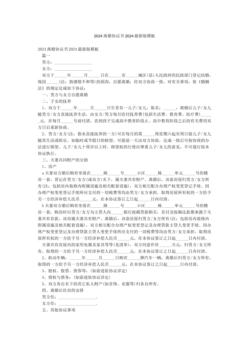 2024离婚协议书2024最新版模板_第1页