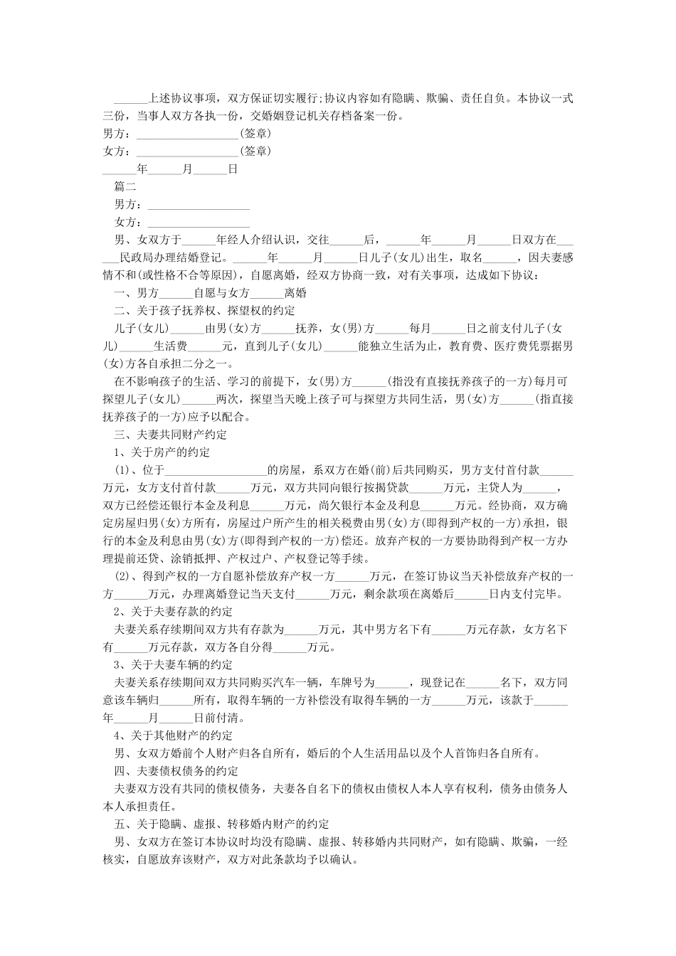 2024离婚协议书2024最新版模板_第2页