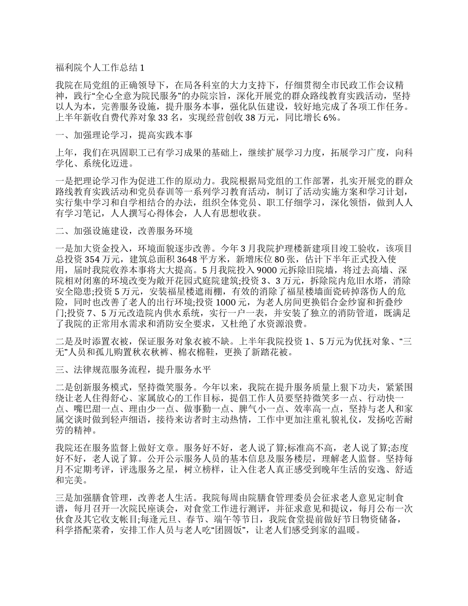 2024福利院个人工作总结五篇_第1页